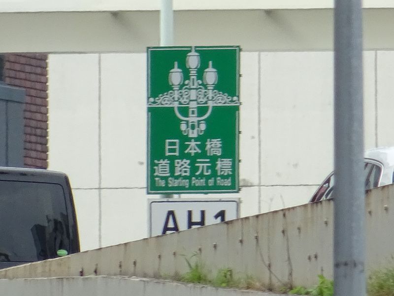  所有的道路都不通過日本橋～亞洲高速公路～