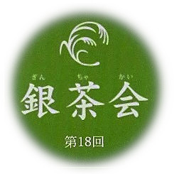  第18屆銀茶會