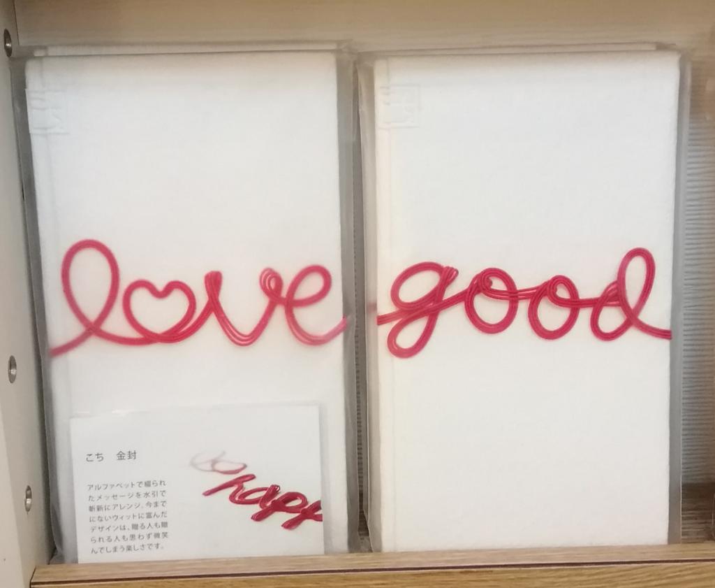 賀禮袋“金封”
love , good
最適合每3000日圓的禮品!　人形町的日式雜貨精品店
　～ ＭＵＣＣＯ ～