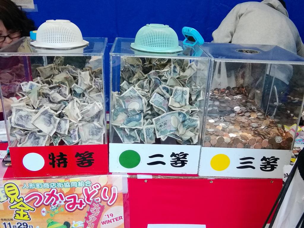  抓現金　
　～人形町商店街協同組合～